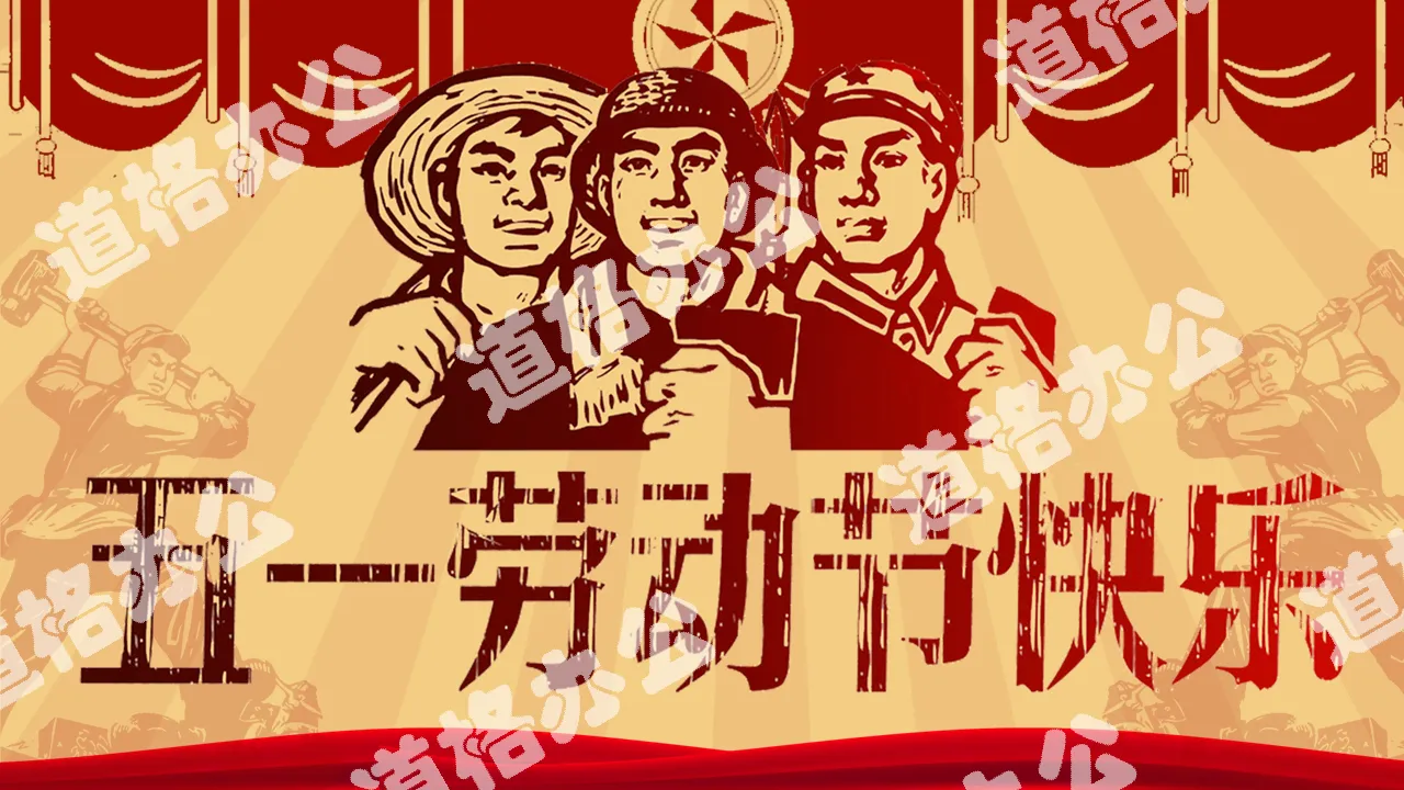 Cultural Revolution style May Day Labor Day PPT template
