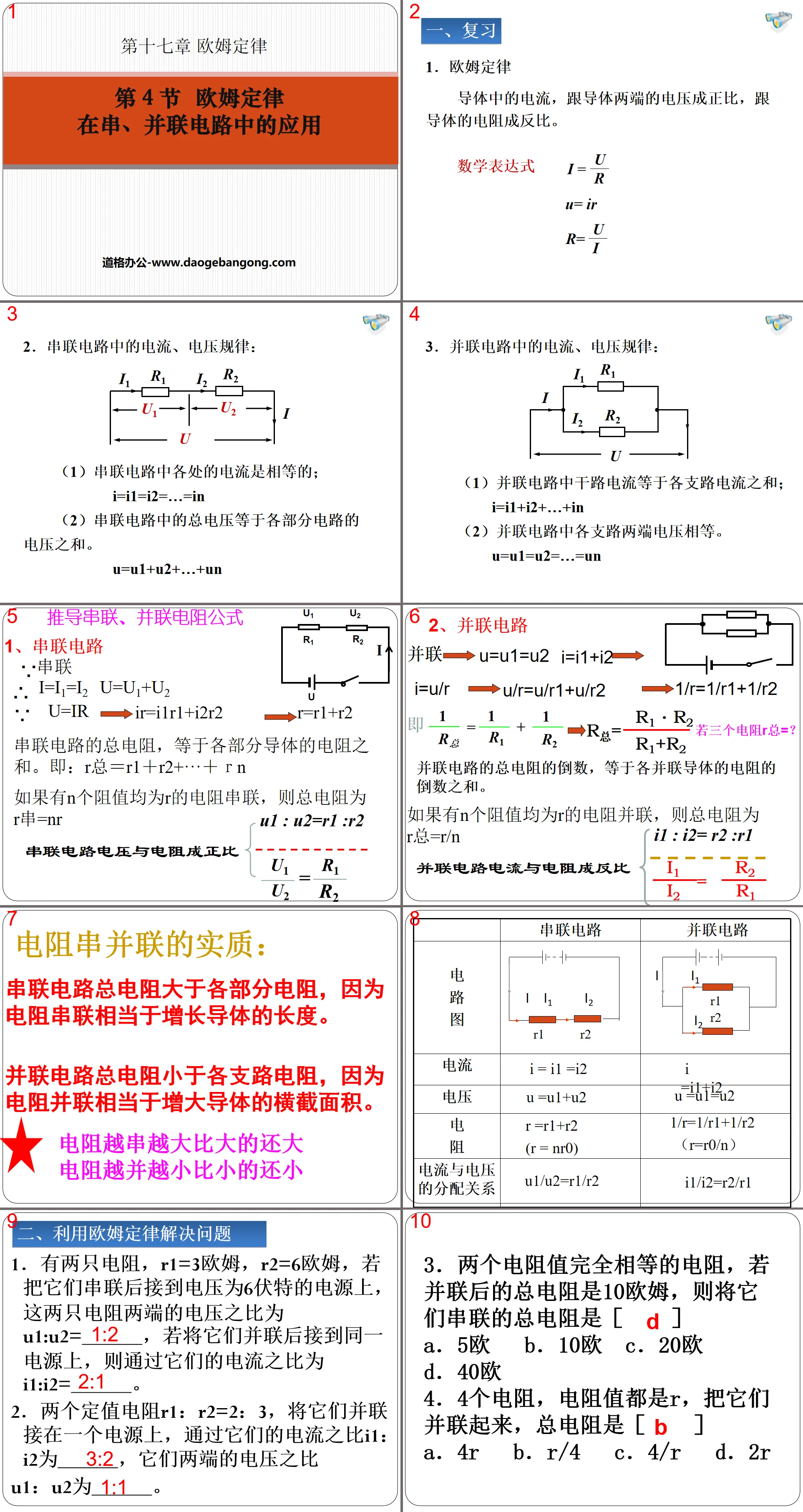 《欧姆定律在串、并联电路中的应用》欧姆定律PPT课件3
