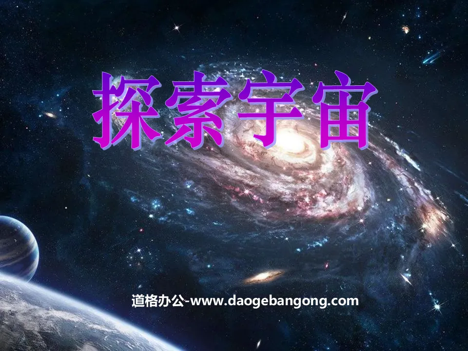 《探索宇宙》宇宙PPT课件2