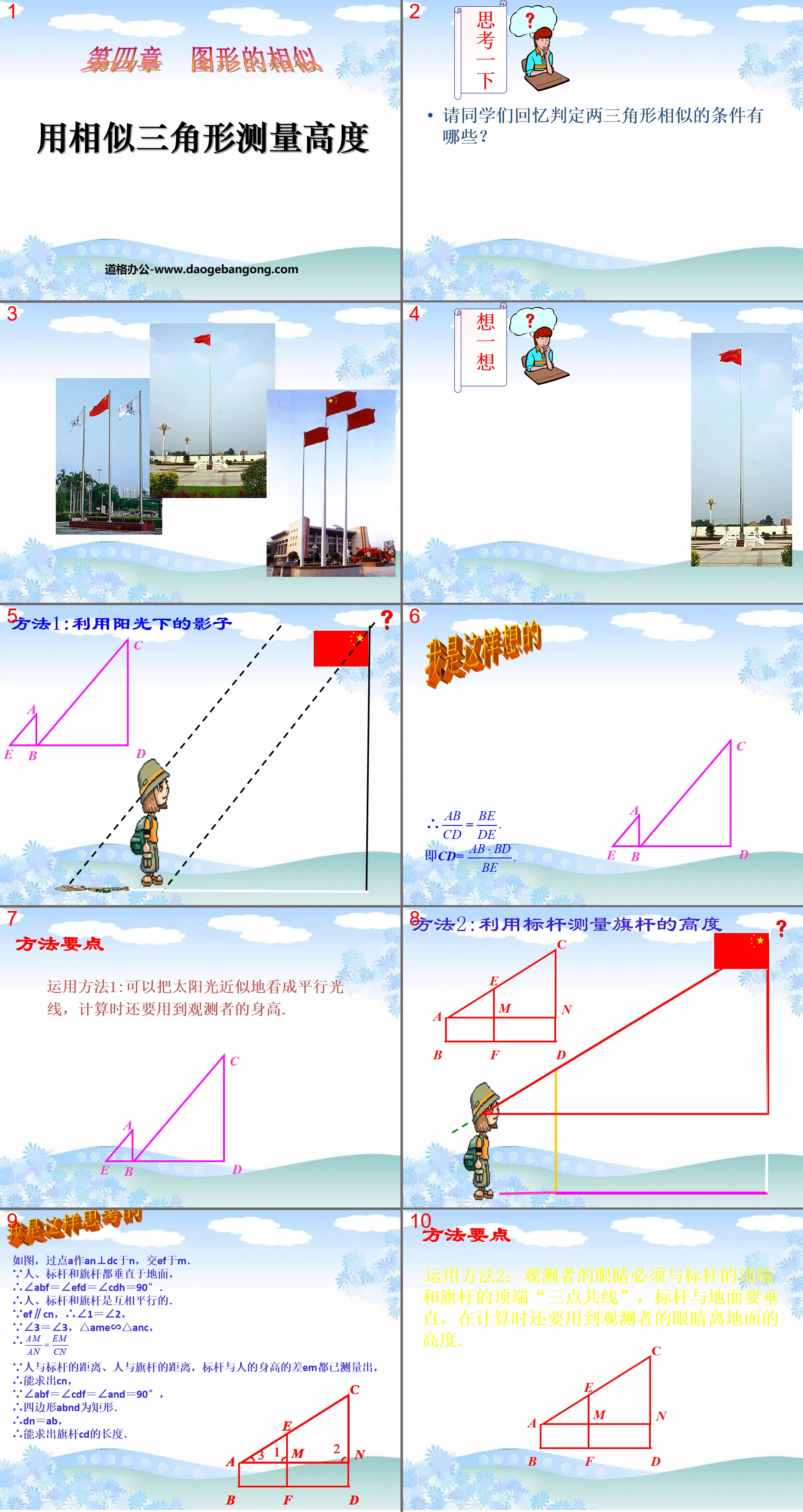 《用相似三角形测量高度》图形的相似PPT课件2
