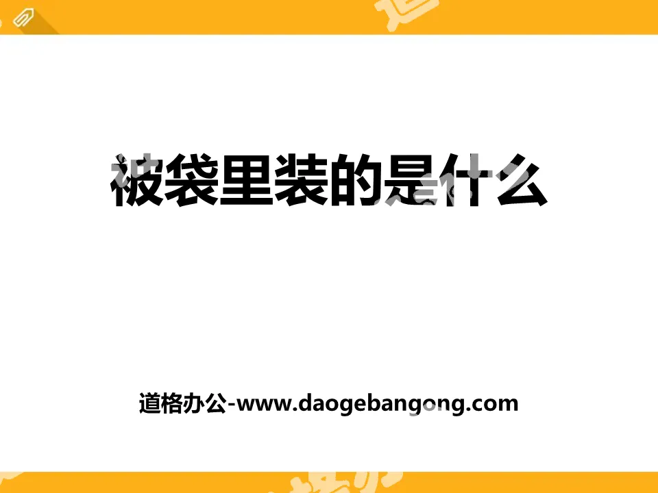 《被袋里装的是什么》PPT
