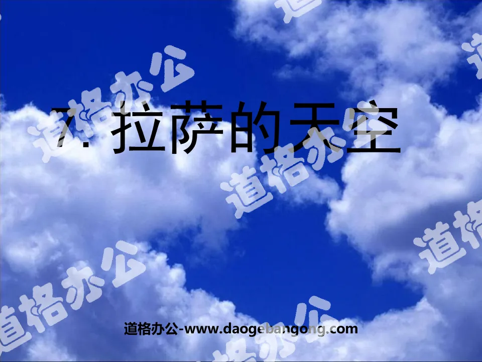 "The Sky of Lhasa" PPT Courseware 4