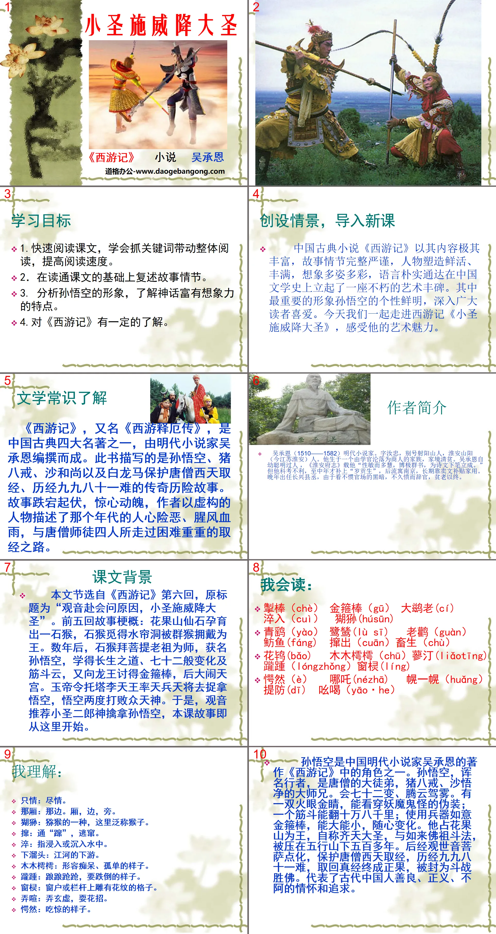 《小圣施威降大圣》PPT课件3
