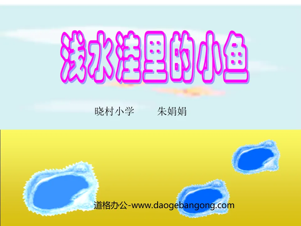 《浅水洼里的小鱼》PPT教学课件下载3