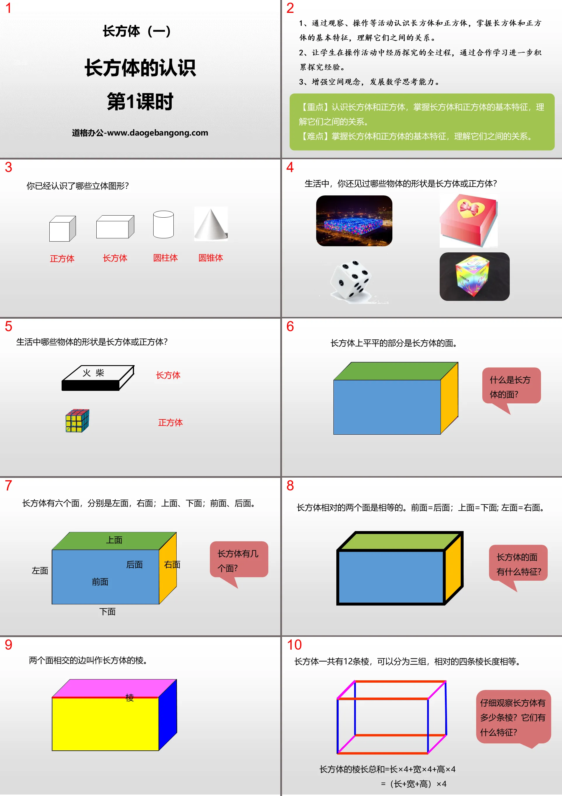《长方体的认识》长方体(一)PPT(第1课时)
