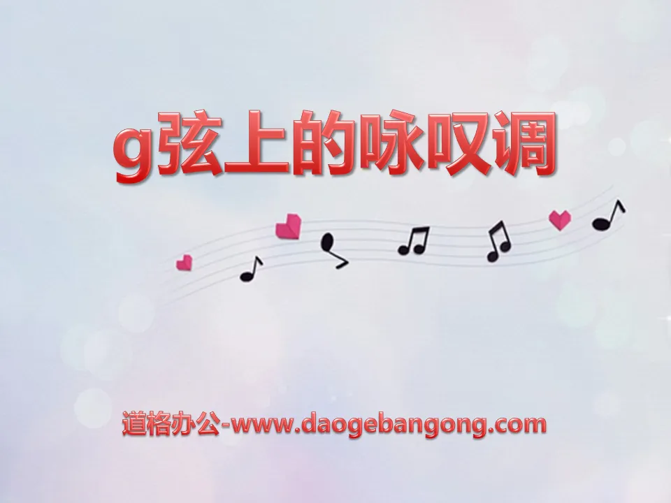 《G弦上的咏叹调》PPT课件4
