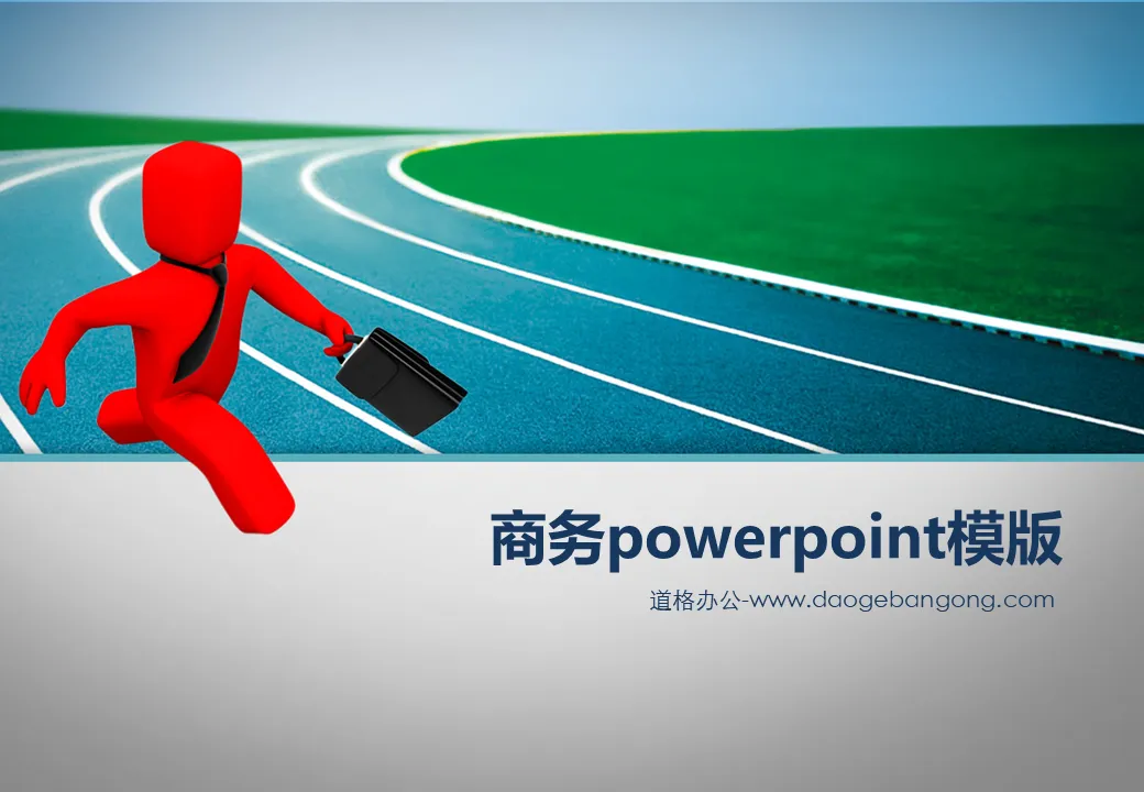 奔跑的3d小人商務PowerPoint範本下載