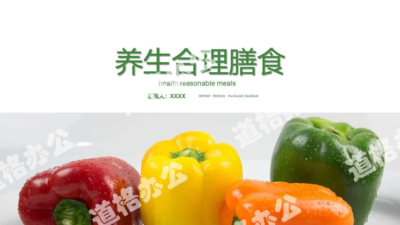 綠色蔬菜背景的養生合理膳食PPT模板