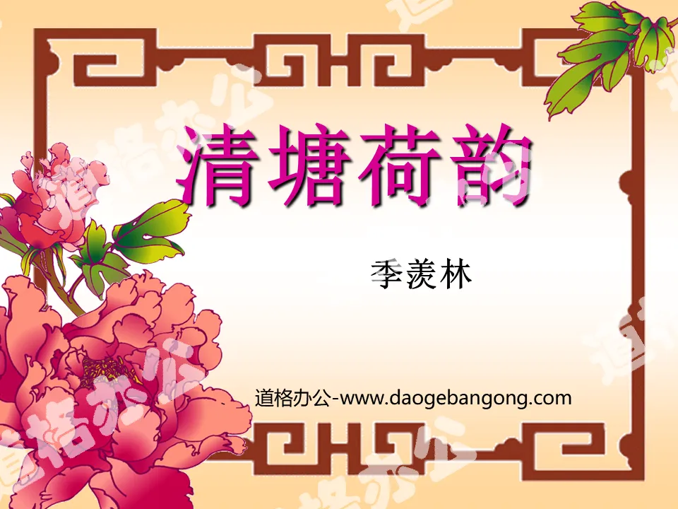 "The Rhythm of Lotus in Qingtang" PPT courseware