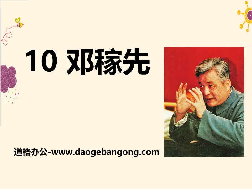 "Deng Jiaxian" PPT courseware 11