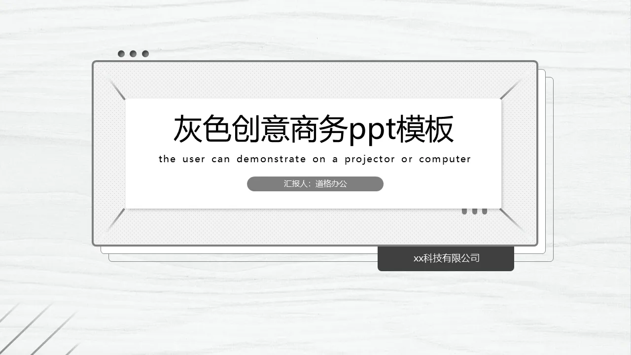 灰色创意木纹背景商务汇报PPT模板免费下载