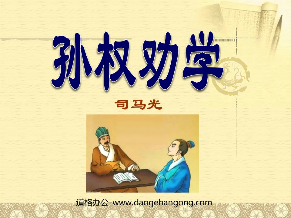 Cours PPT « Sun Quan encourage l'apprentissage » 4