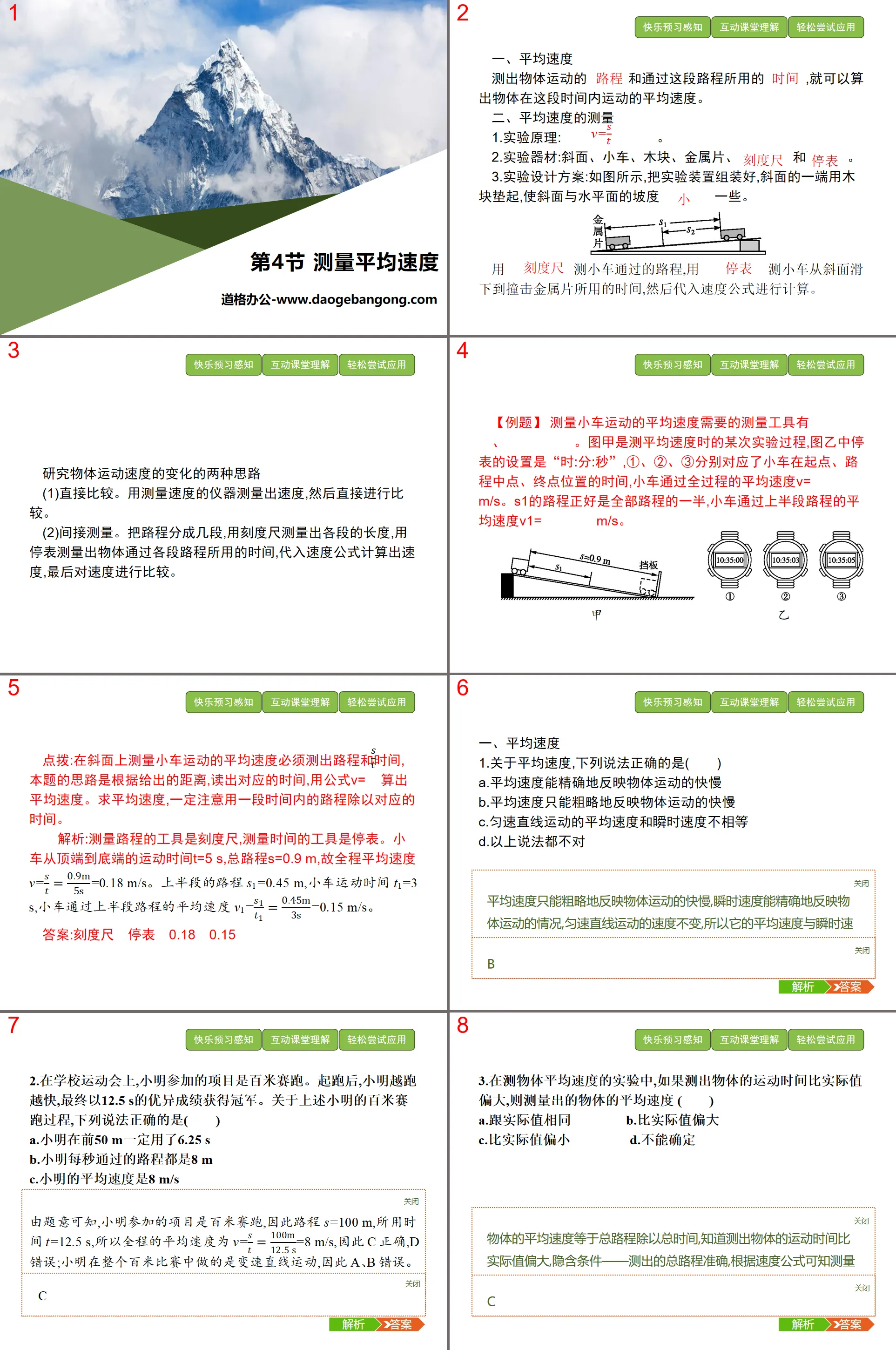 《测量平均速度》机械运动PPT
