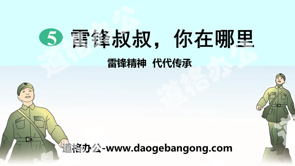 "Uncle Lei Feng, where are you" PPT teaching courseware