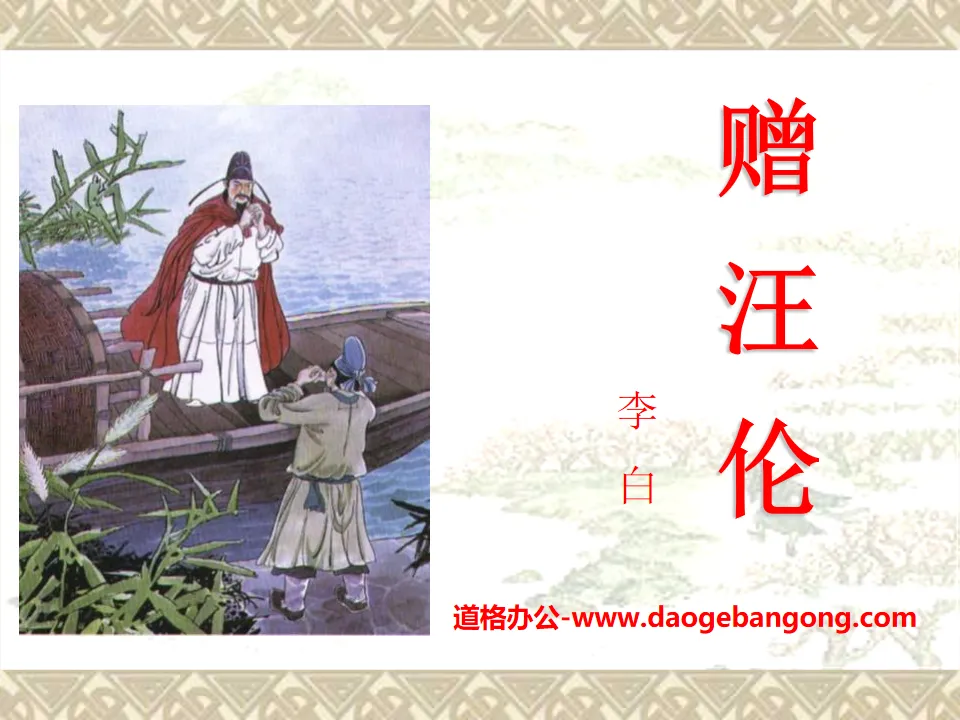 "Gift to Wang Lun" PPT courseware 11