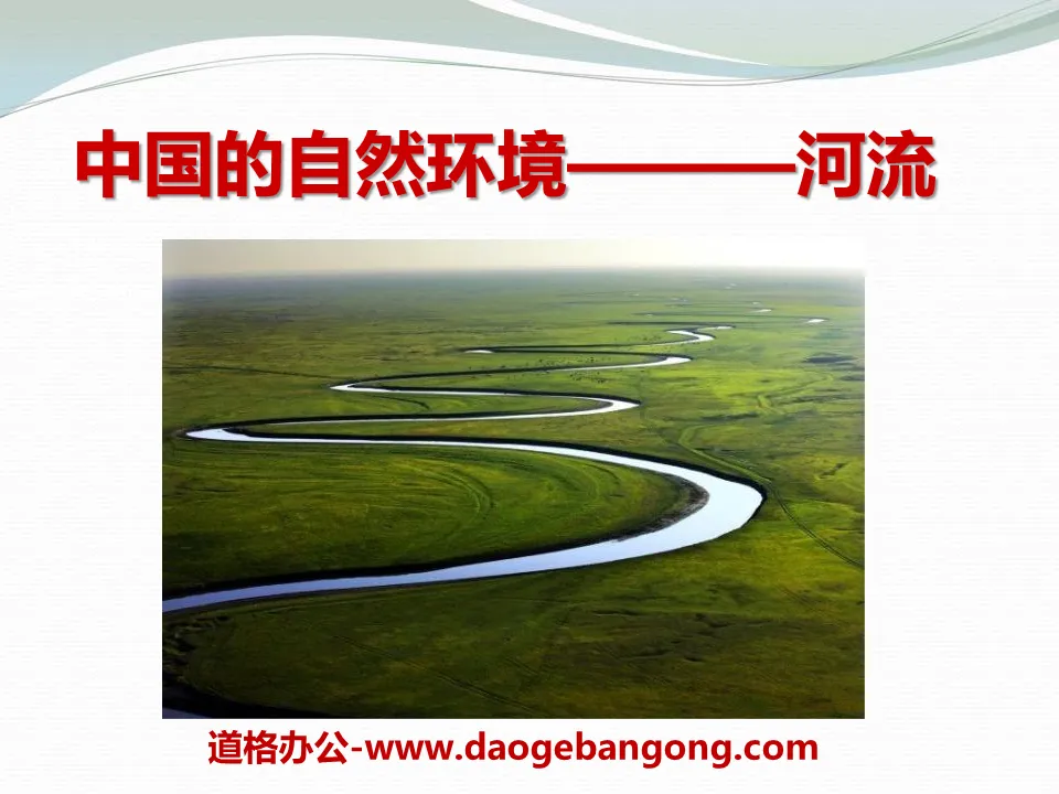 《河流》中国的自然环境PPT课件3
