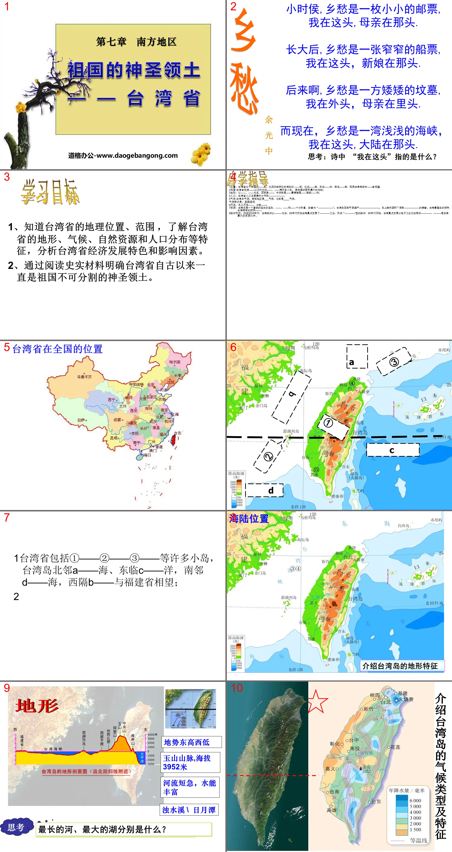 "Taiwan Province, the Sacred Territory of the Motherland" Southern Region PPT Courseware 2