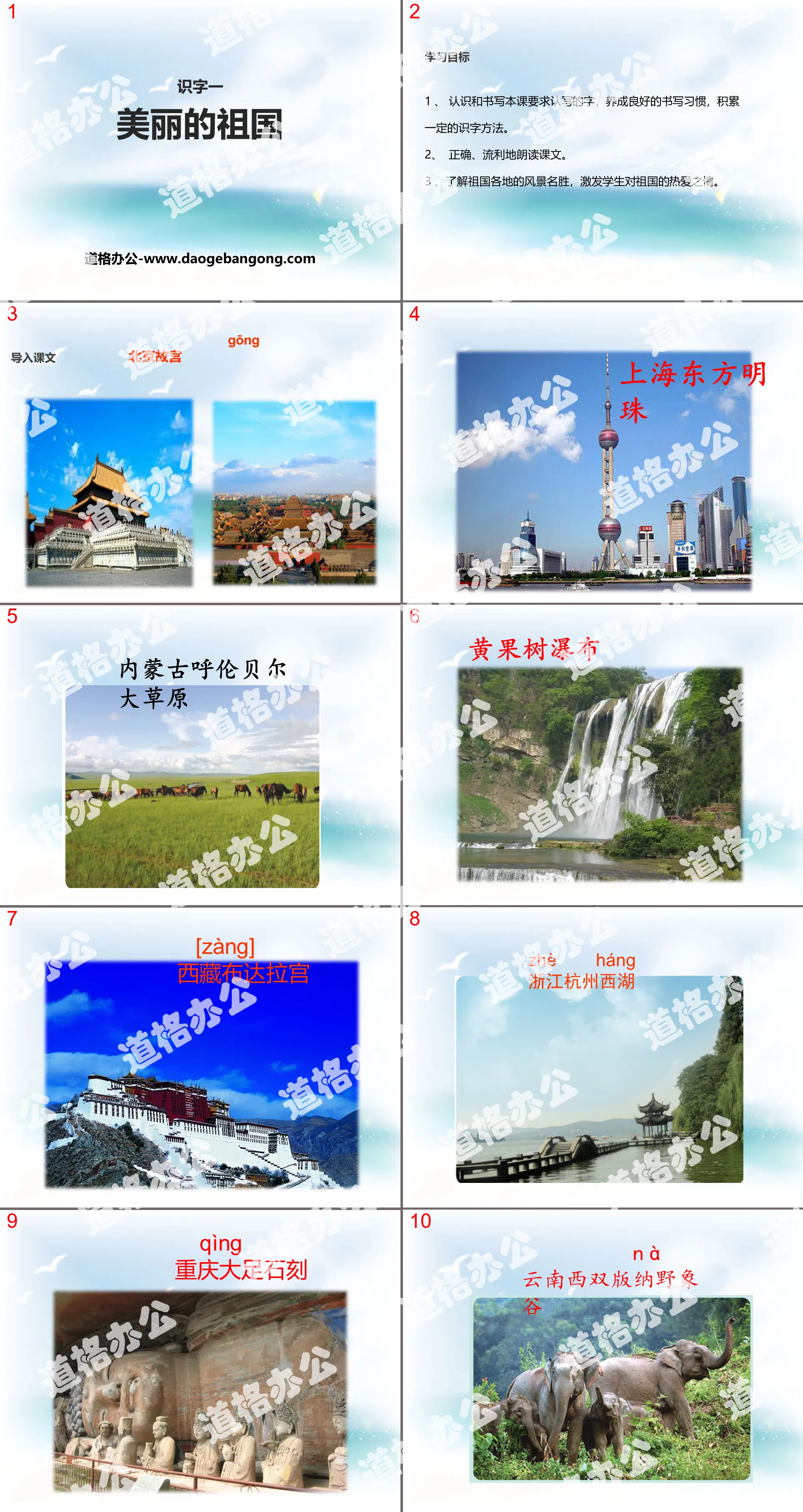 "Beautiful Motherland" PPT courseware