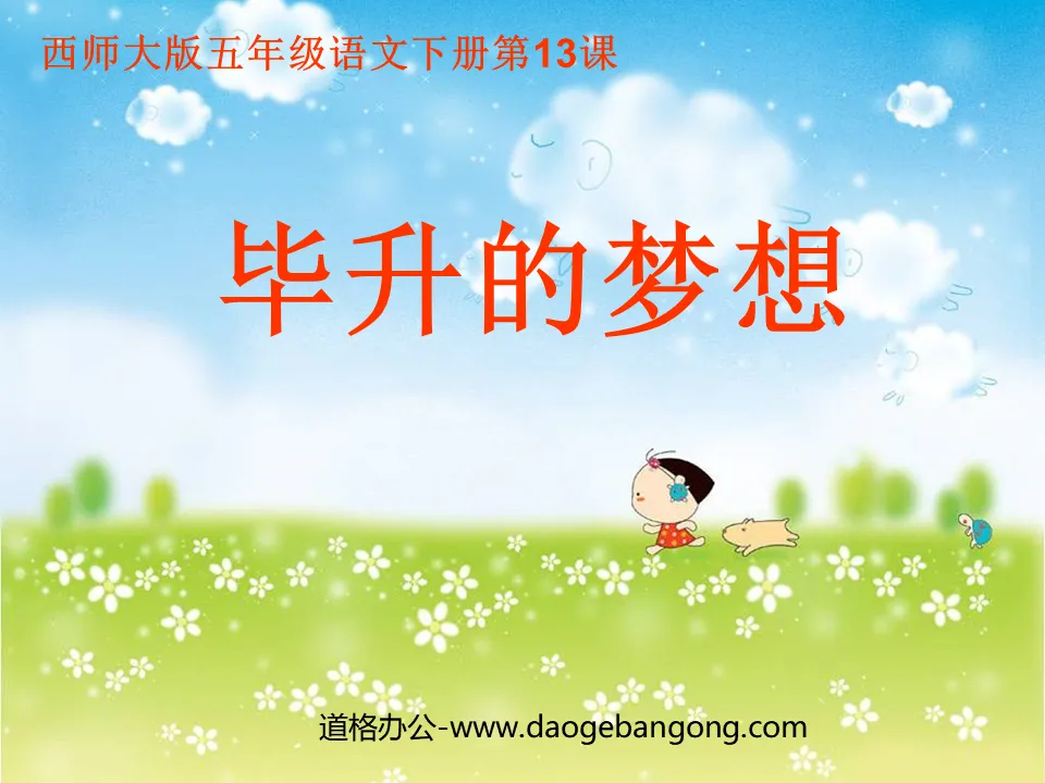 "Bi Sheng's Dream" PPT courseware 3