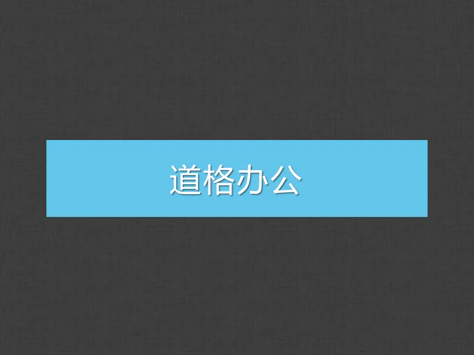 簡潔的單色商務PPT模板