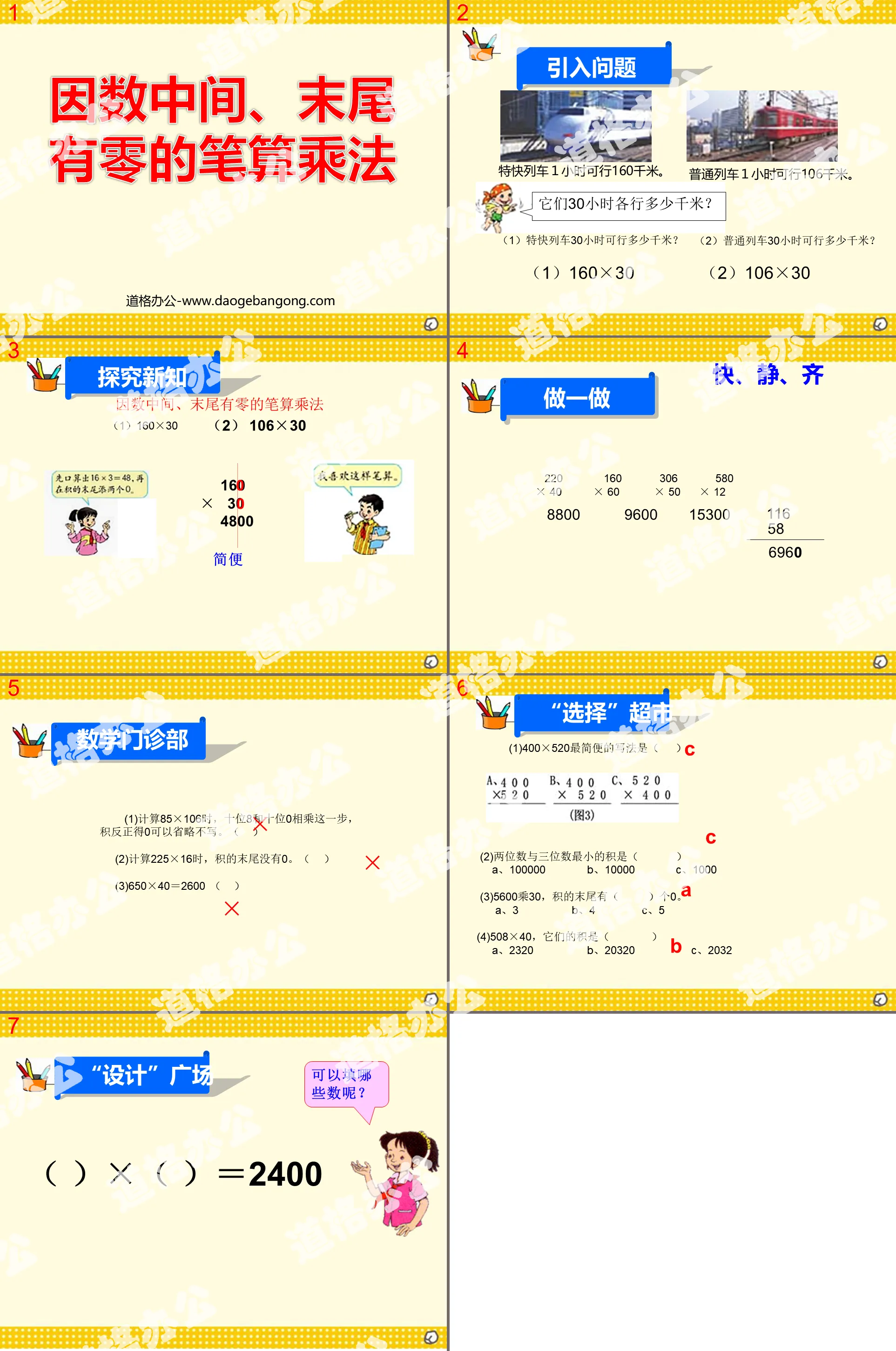 《因數中間、最後有零的筆算乘法》ppt課件