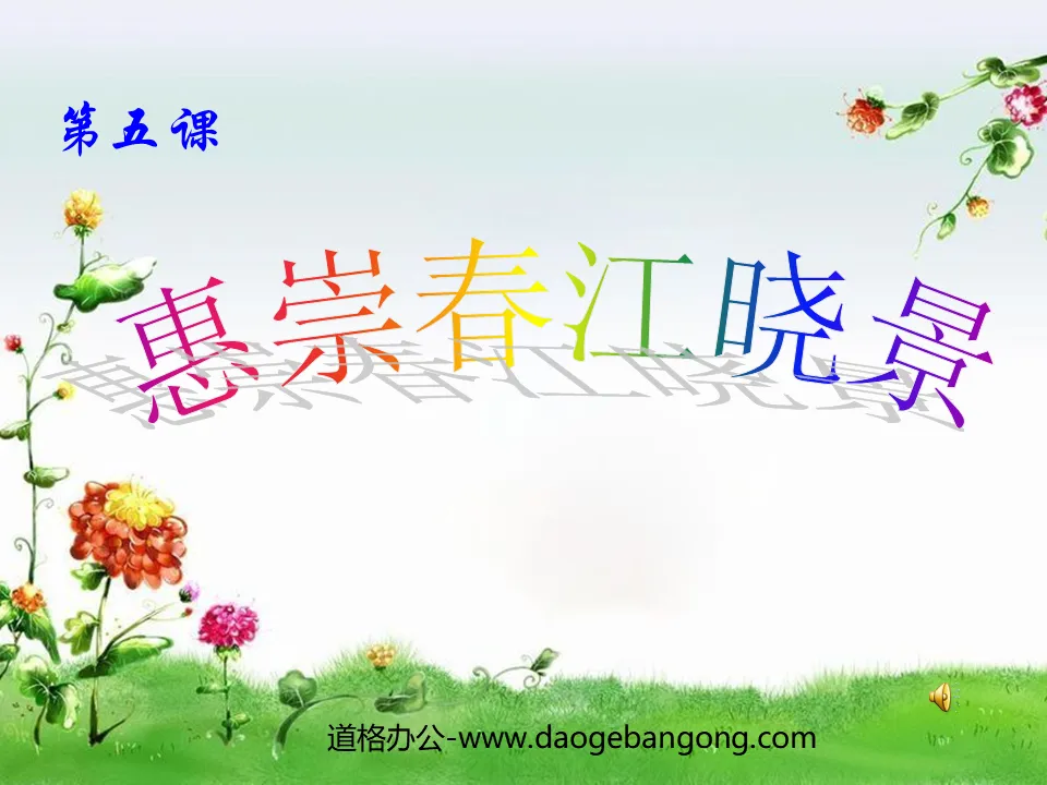 "Huichong Chunjiang Xiaojing" Didacticiel PPT 2