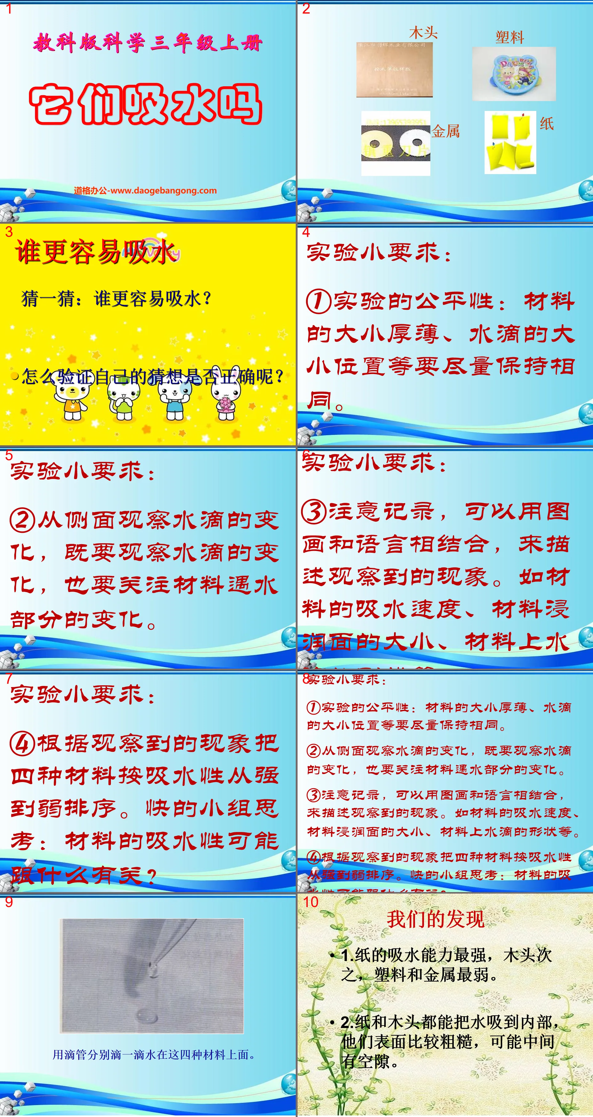 《它们吸水吗》我们周围的材料PPT课件4
