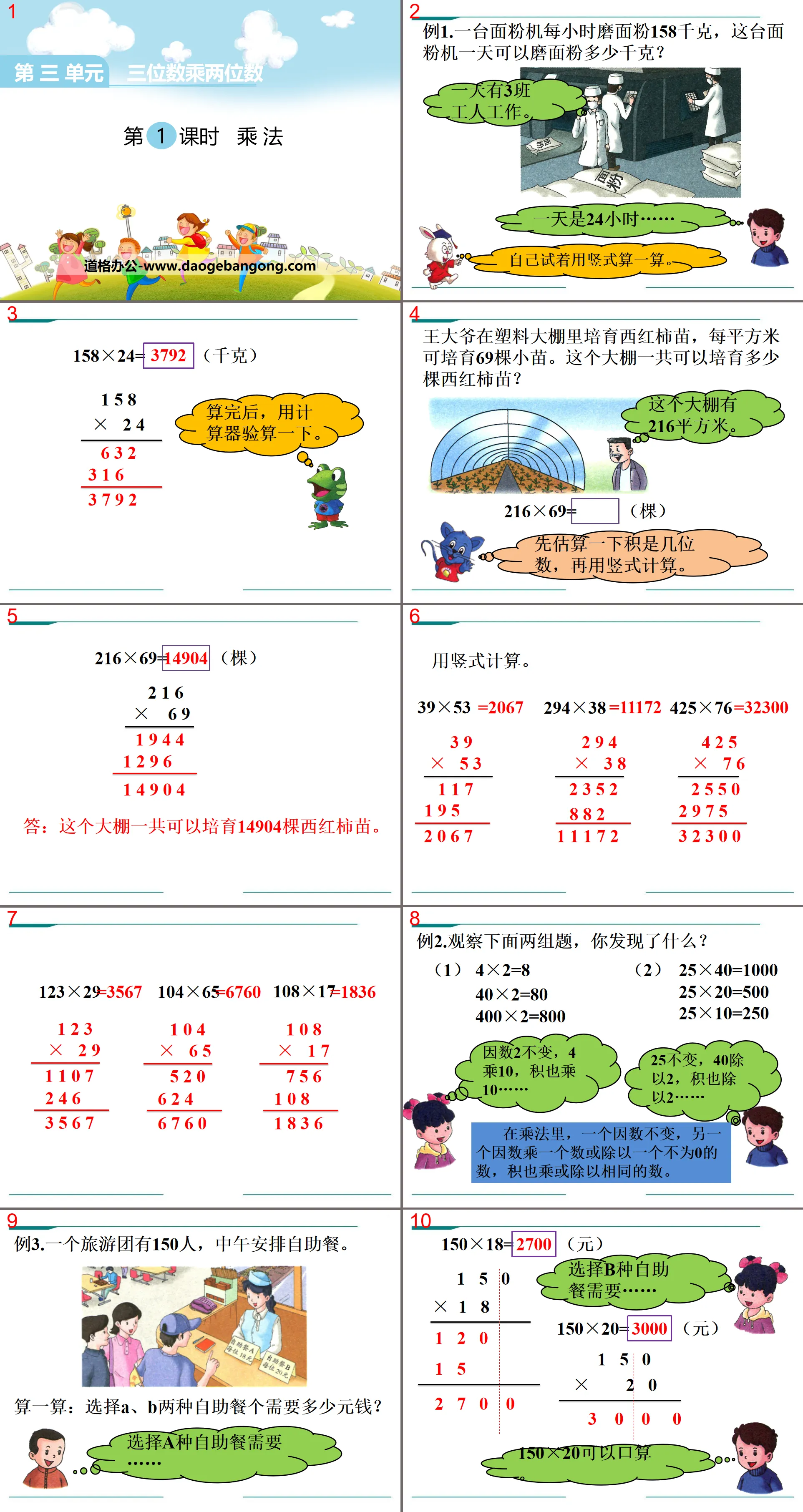 "Multiplication" PPT courseware