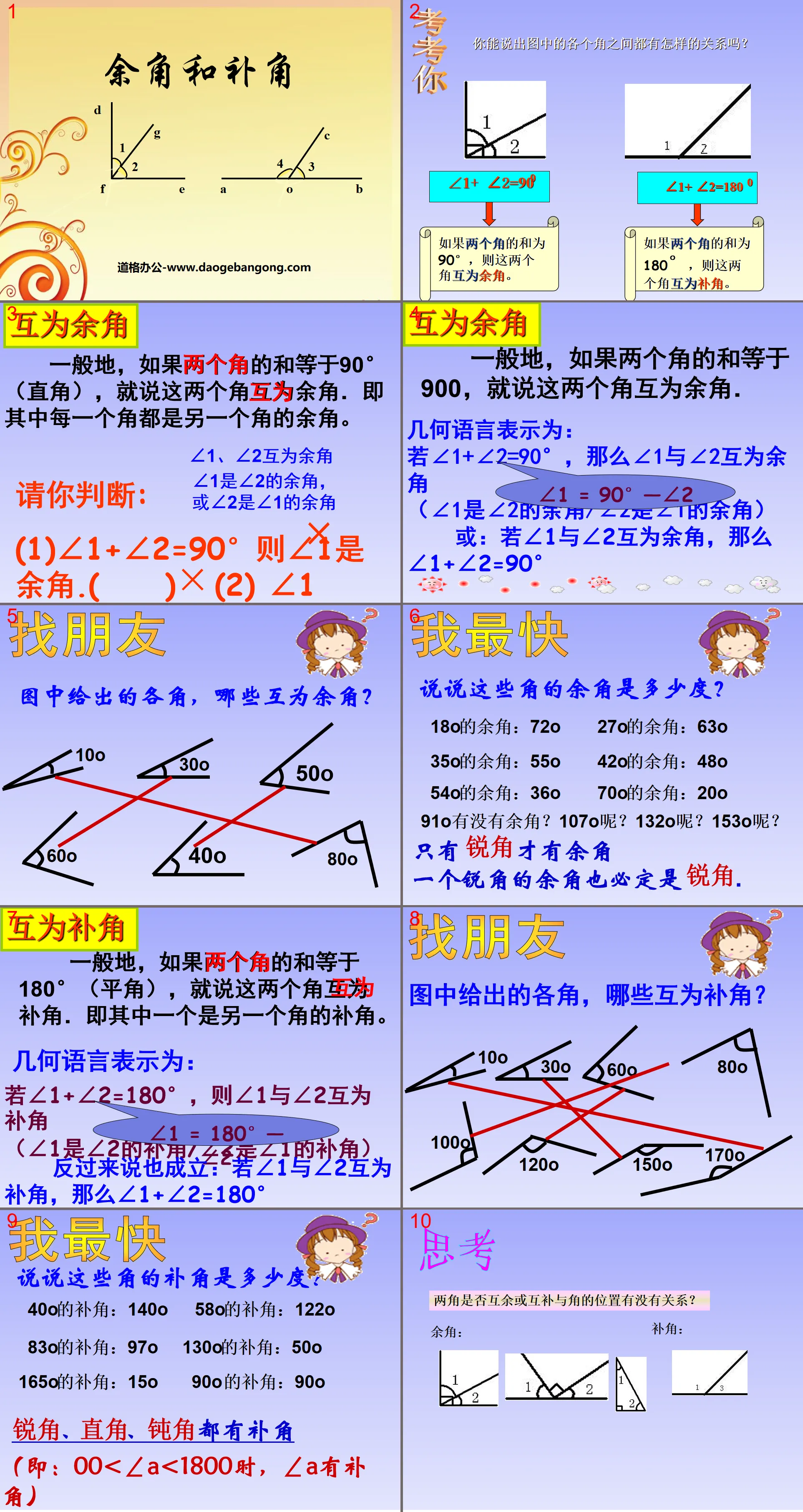 《余角与补角》平行线与相交线PPT课件4
