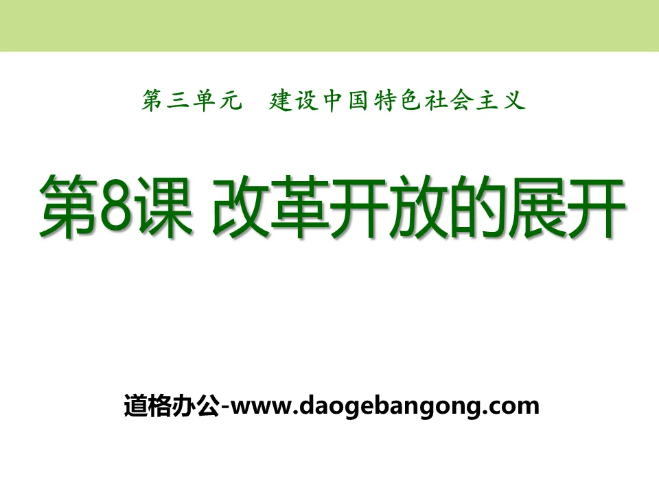 《改革開放的展開》建設中國特色社會主義PPT課件3