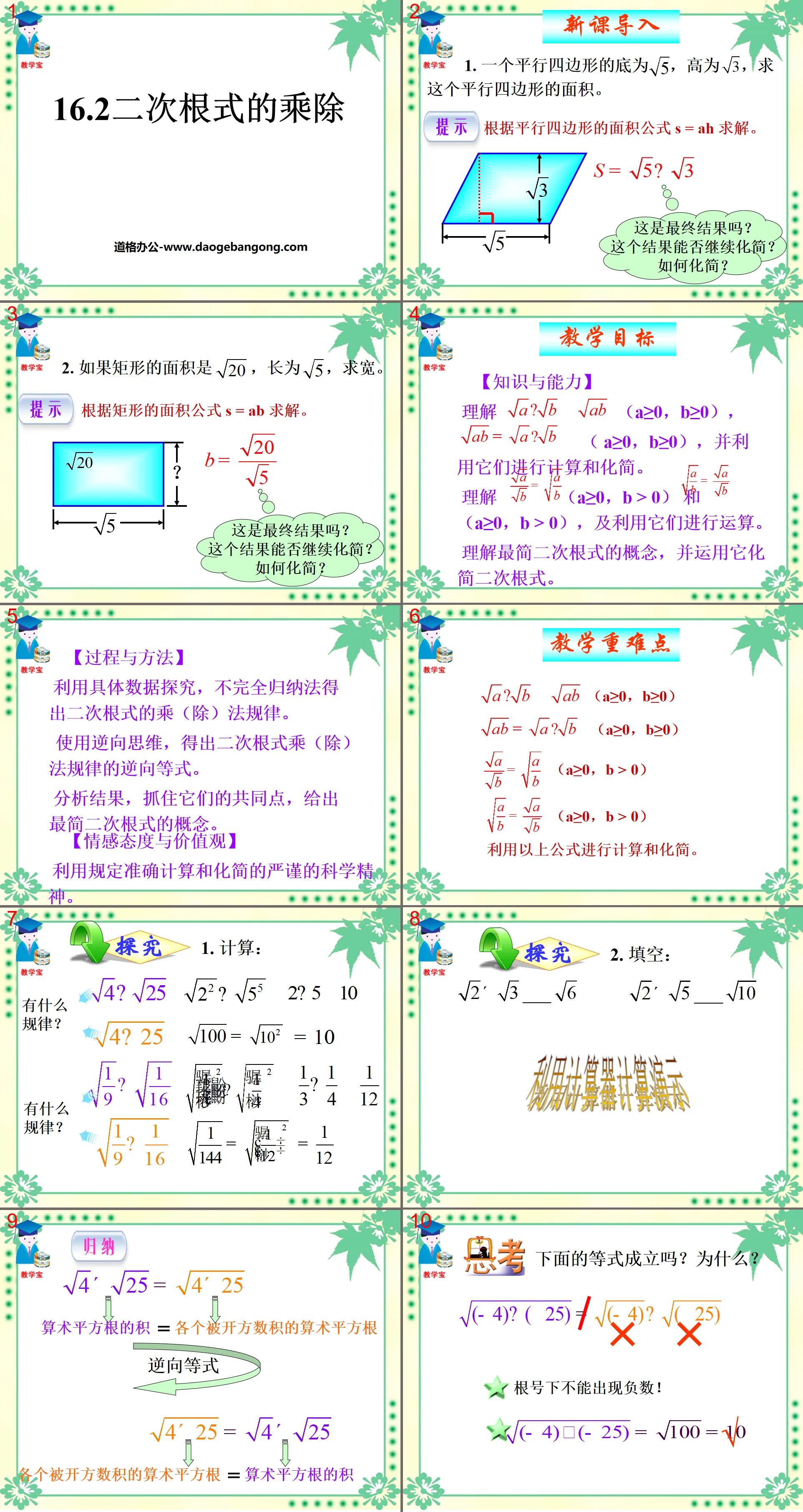 《二次根式的乘除》二次根式PPT課件