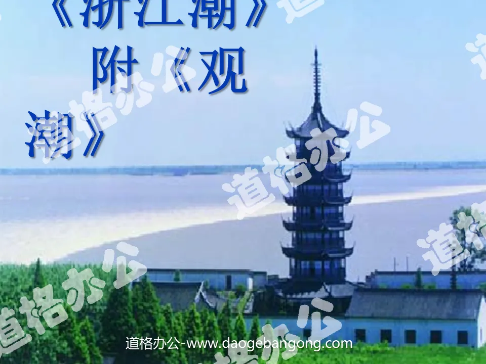 "Zhejiang Tide" PPT courseware 2