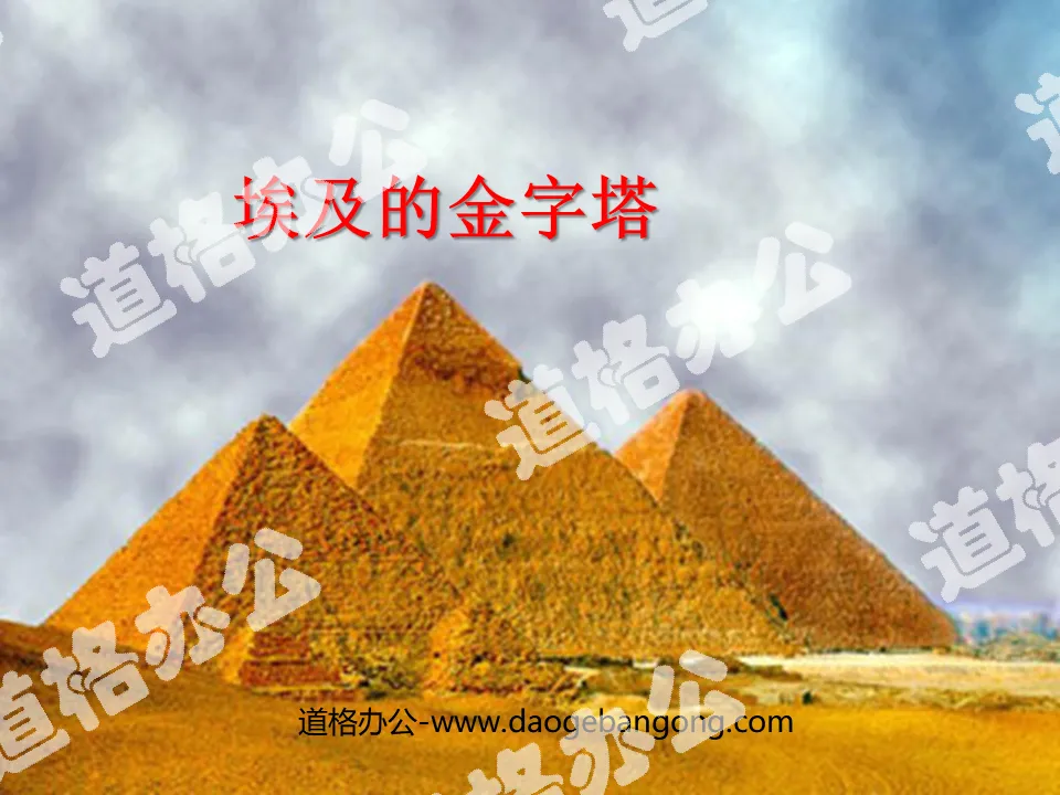 "Pyramids of Egypt" PPT courseware 3