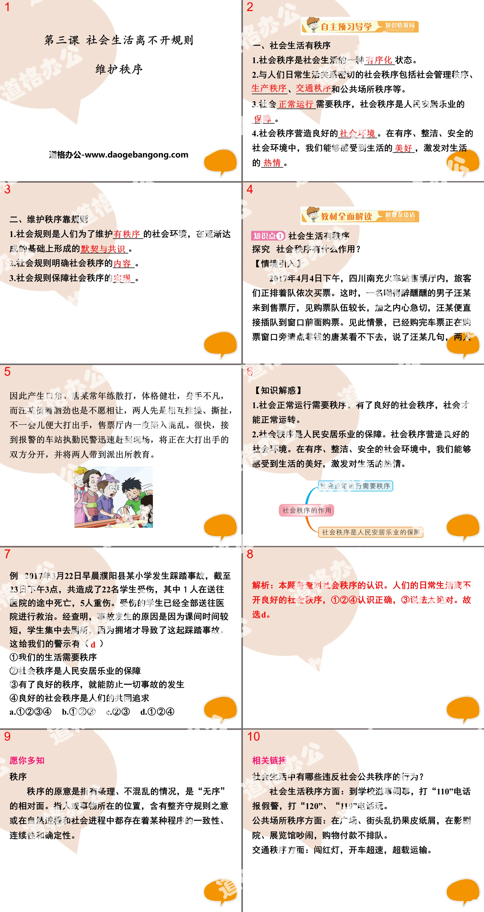 《维护秩序》PPT课件