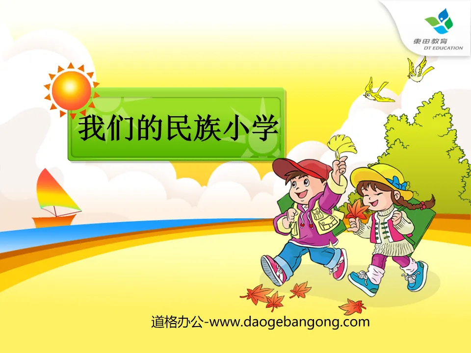 《我们的民族小学》PPT课件3
