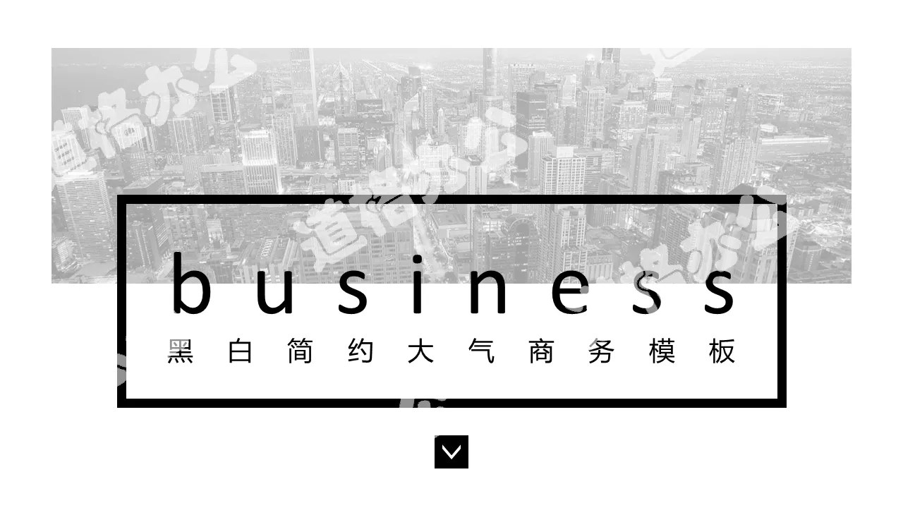Black and white simple and flat general business PPT template