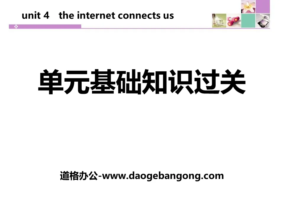 《单元基础知识过关》The Internet Connects Us PPT
