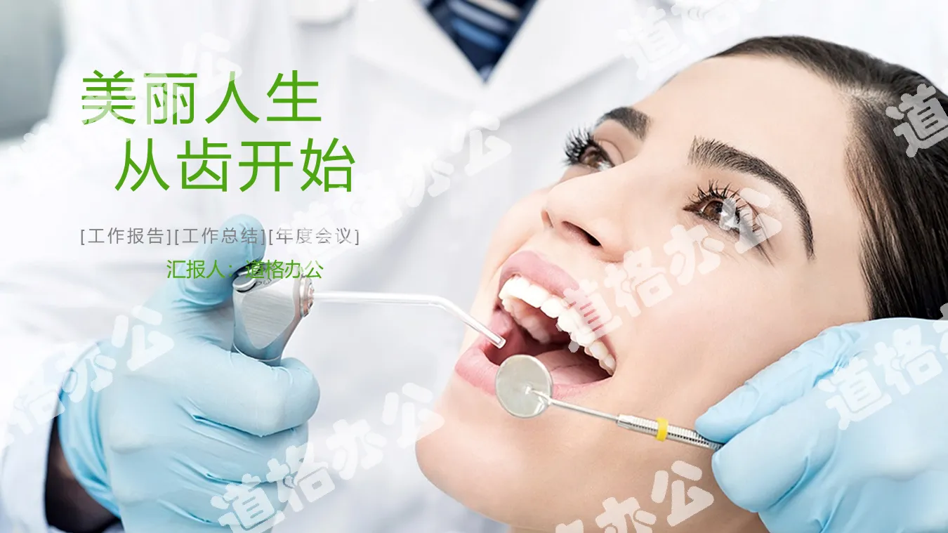 綠色扁平化牙齒護理PPT模板
