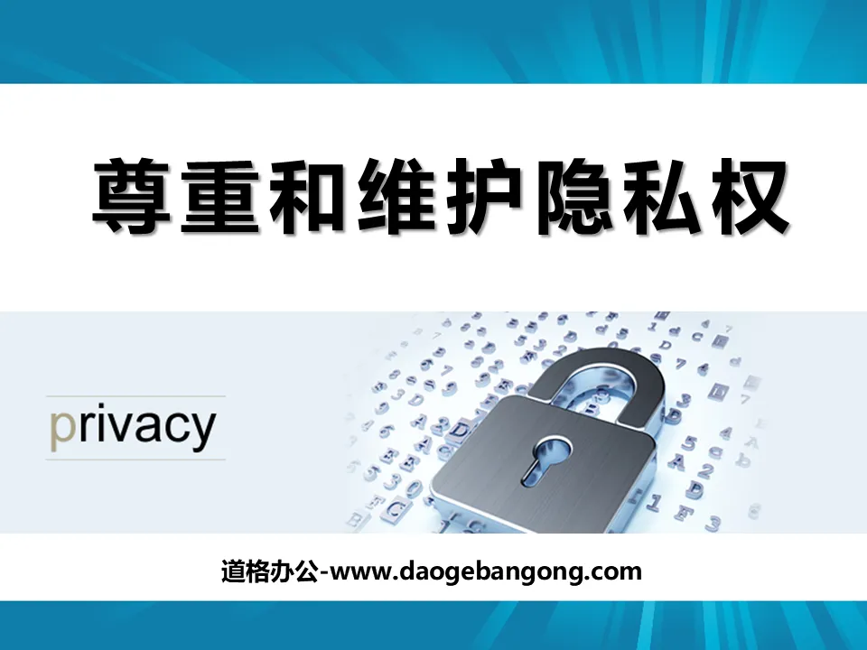 "Respect and Maintain Privacy Rights" Privacy Protection PPT Courseware 4