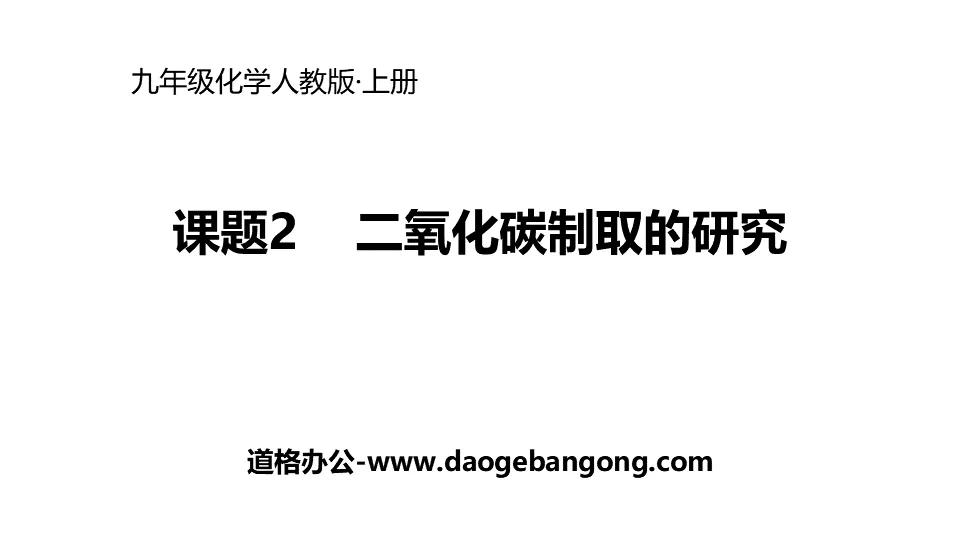 《二氧化碳製取的研究》碳和碳的氧化物PPT下載