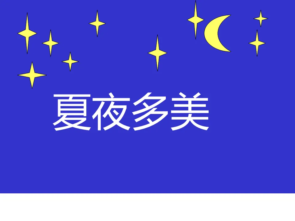 《夏夜多美》PPT课件