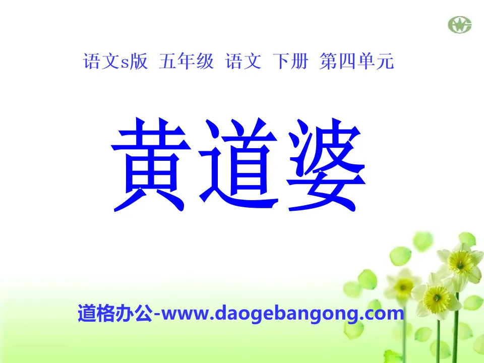 "Huang Daopo" PPT courseware 2