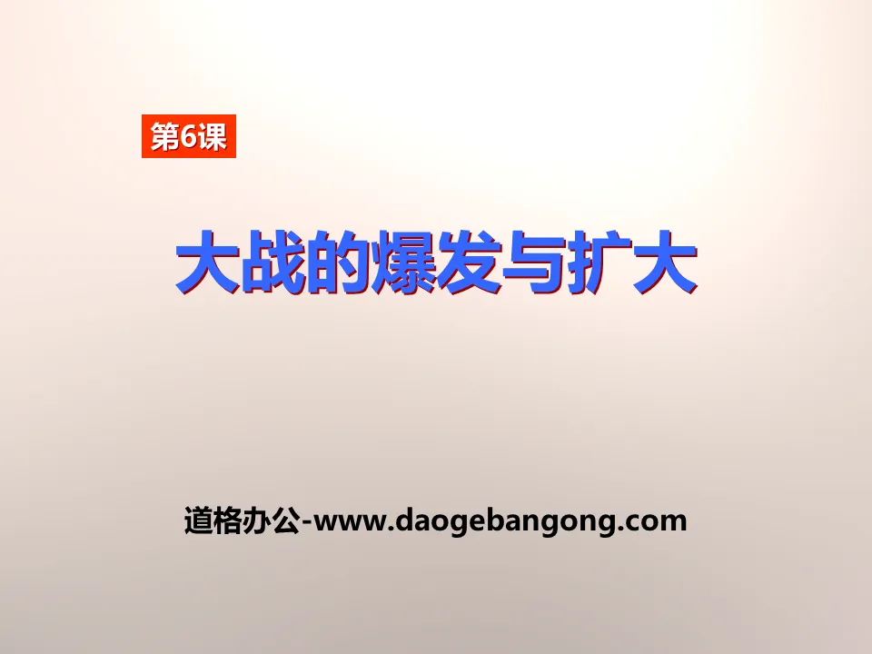 《大战的爆发与扩大》第二次世界大战PPT课件2
