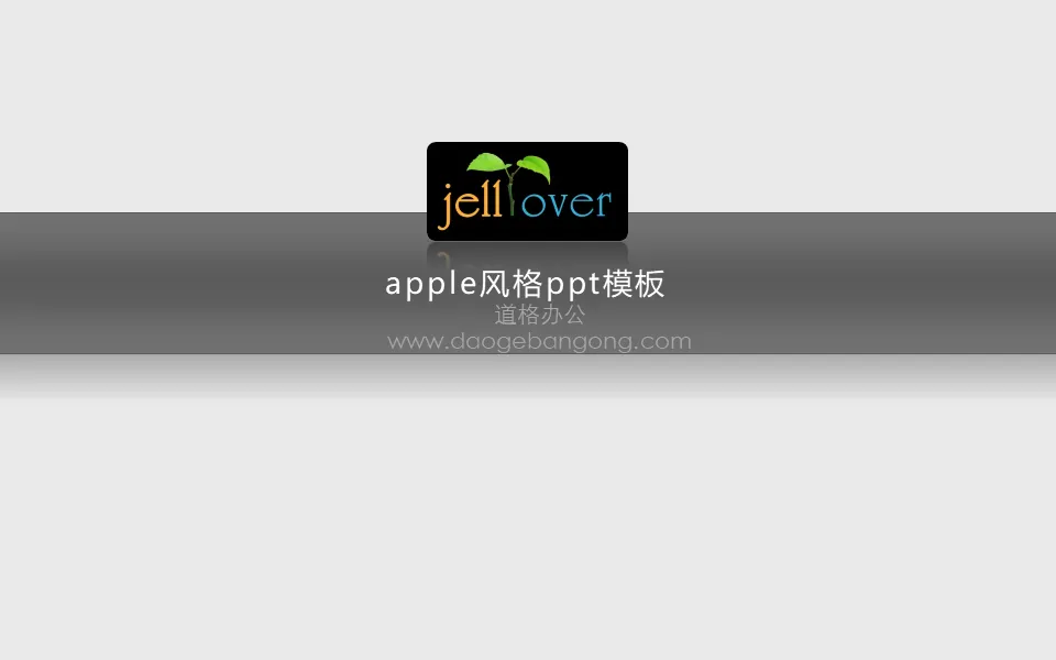 Apple風格投影片範本下載