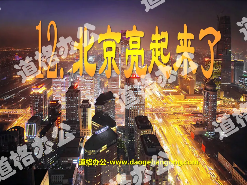 "Beijing is lit up" PPT courseware 3