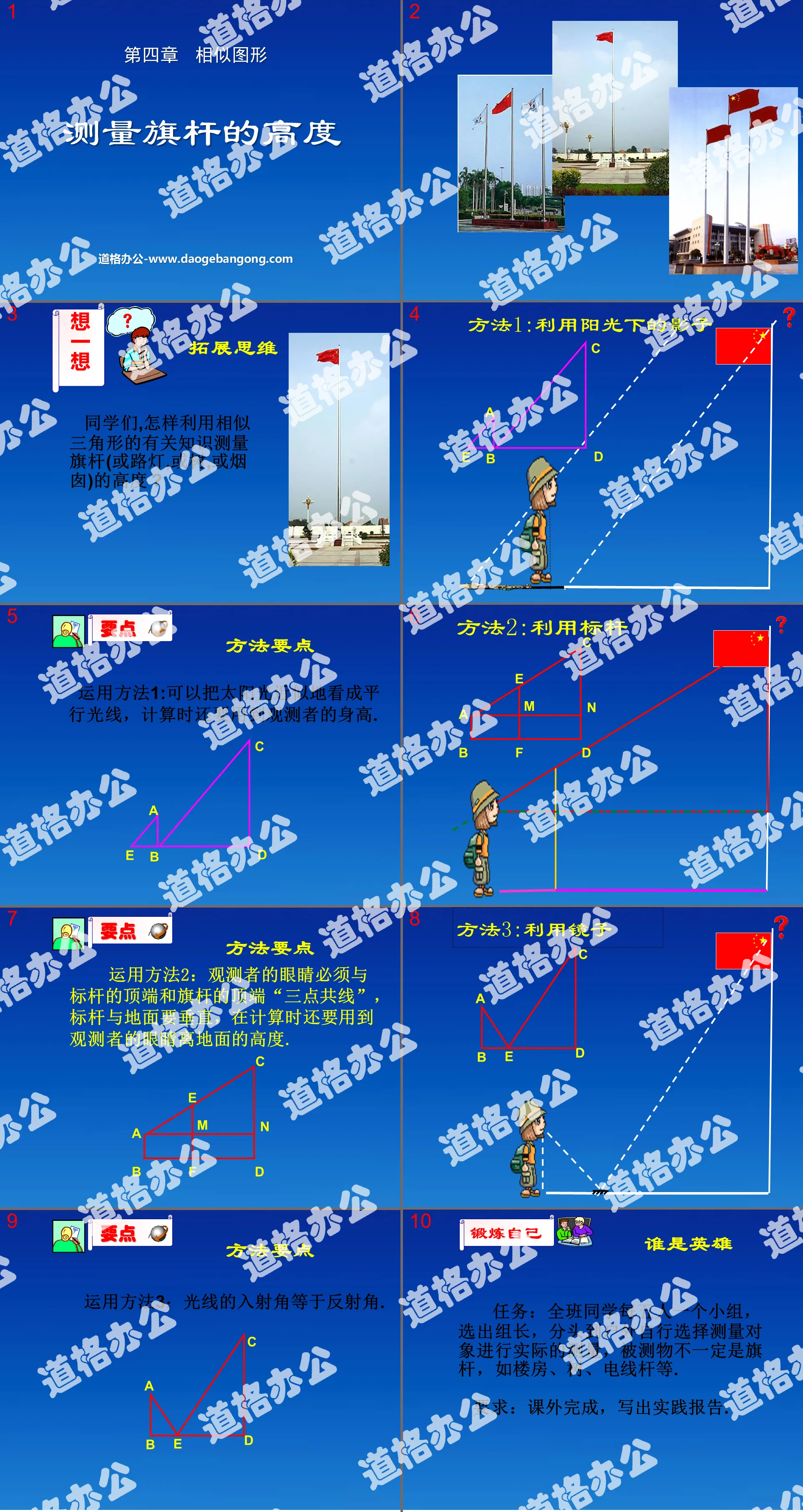 "Measuring the Height of the Flagpole" Similar Graphics PPT Courseware 2