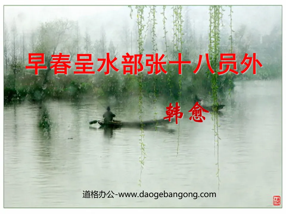 "Presented to the Ministry of Water Resources Zhang Shiba Yuanwai in Early Spring" PPT courseware