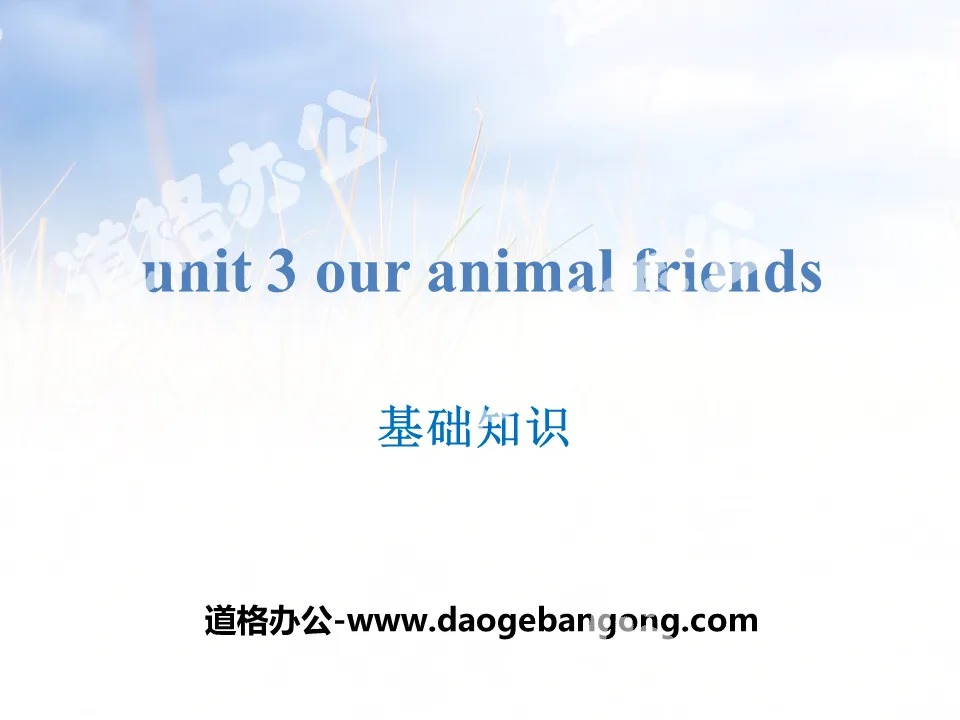 《Our animal friends》基礎知識PPT