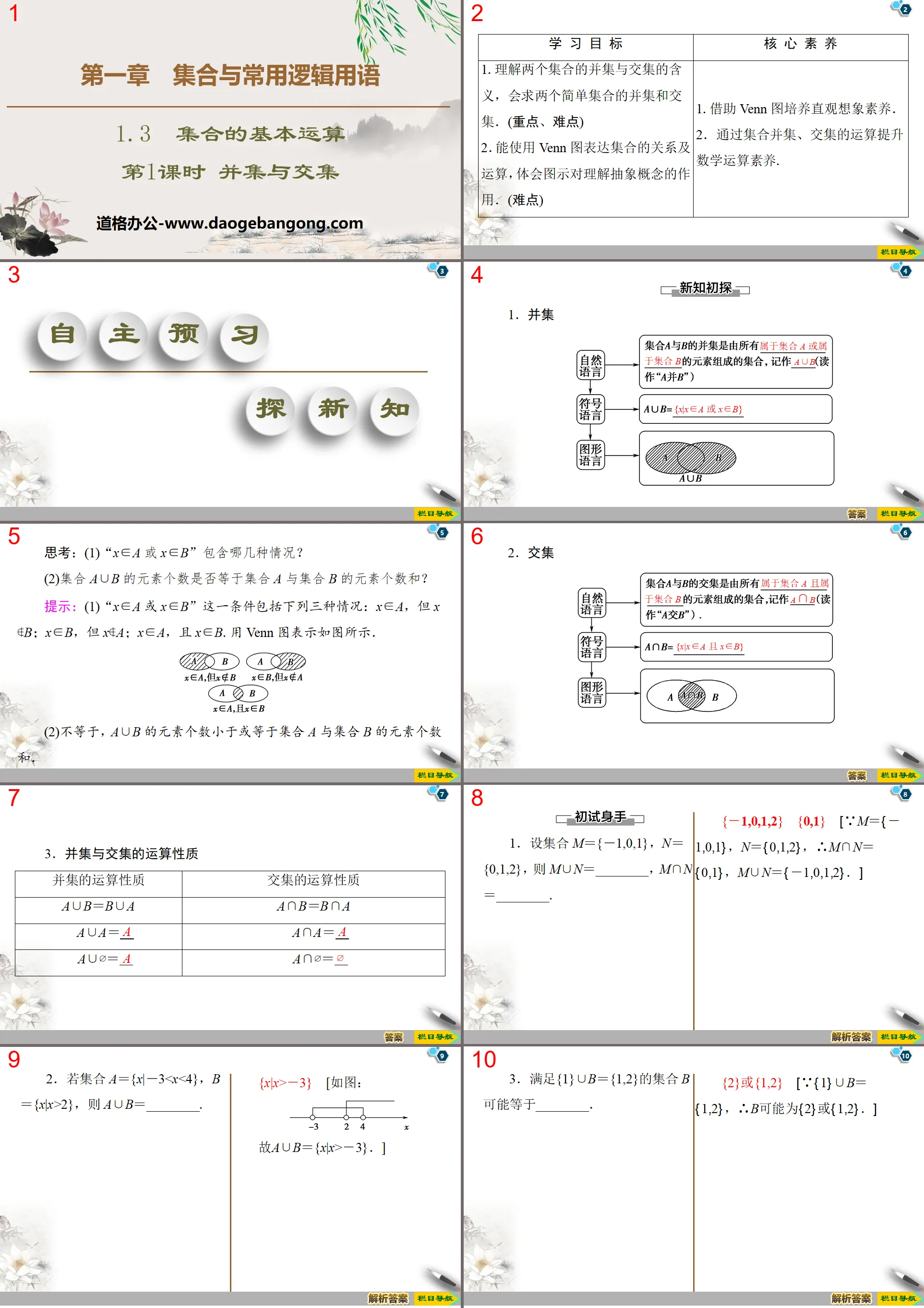 "Basic Operations of Sets" Sets and Common Logic Terms PPT Courseware (Lesson 1 Union and Intersection)