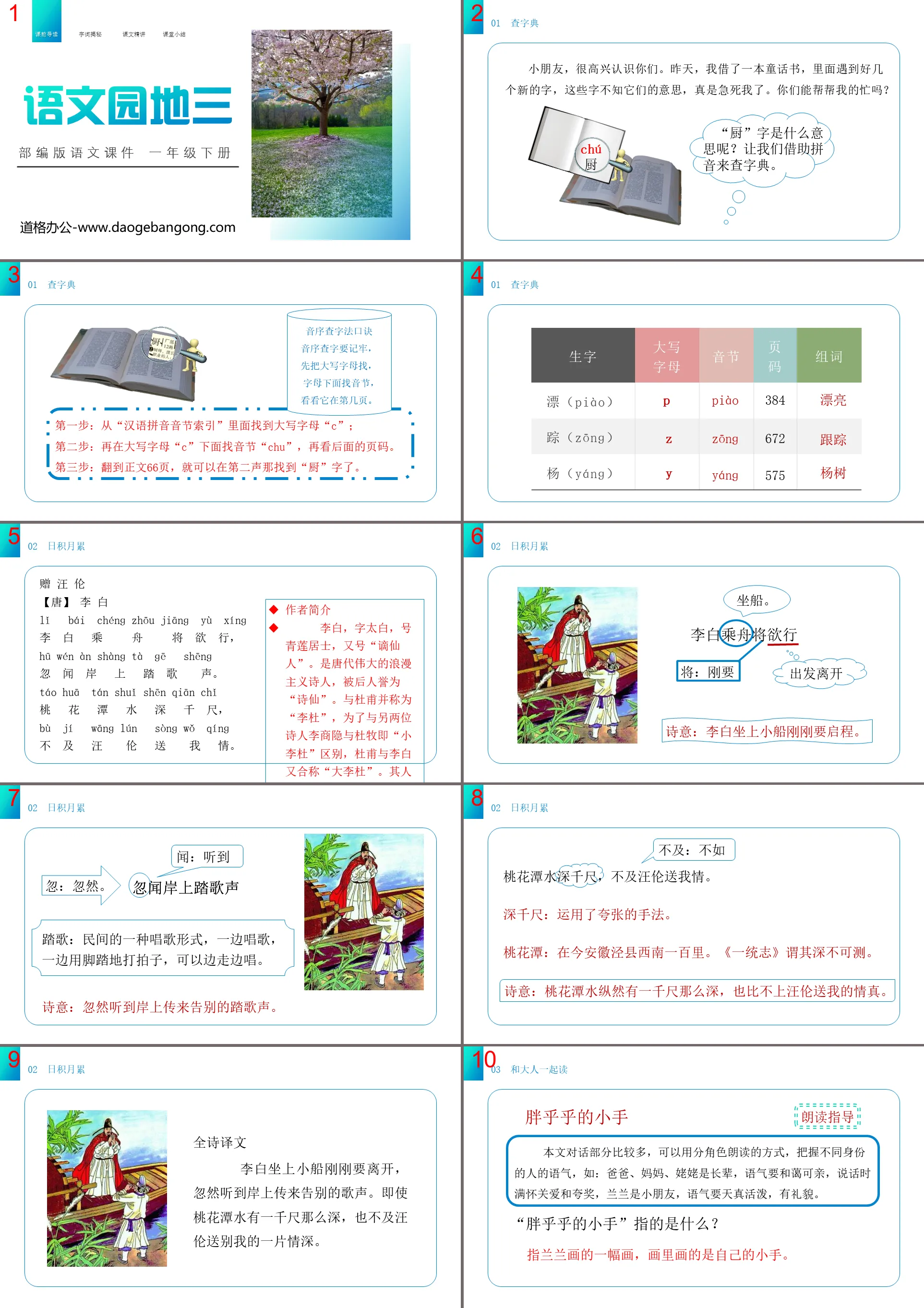 《語文園地三》PPT課件下載(一年級下冊)